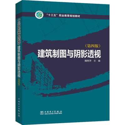 [M]建筑制图与阴影透视(第4版)-9787519817732