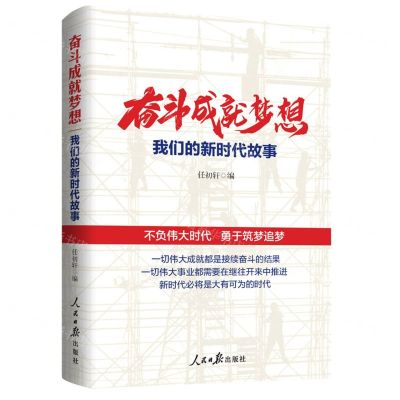 [N]奋斗成就梦想(我们的新时代故事)-9787511574725