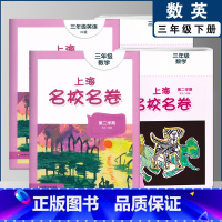三下 数英全2本 小学通用 [正版]2022上海名校名卷一二年级上三四五年级上册下册语文数学英语12345第一二学期沪教