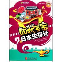 正版新书]日本生存计(附盘)/如获至宝王妮9787119069111