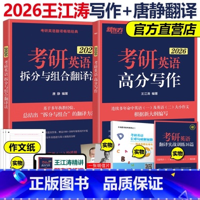 2026王江涛写作+唐静翻译[1月发货] [正版]店送视频+短语2026王江涛考研英语高分写作 2025王江涛作文26考