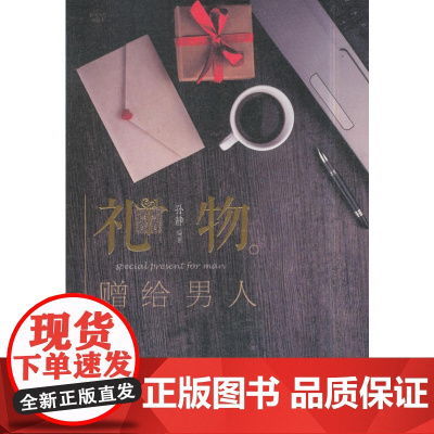 礼物:赠给男人