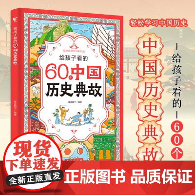 抖音同款]给孩子看的60个中国历史典故正版书籍一二三四年级课外书必读儿童书籍读物小学生必背文学常识大全语文知识积累手册六
