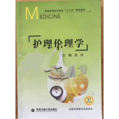 正版新书]护理伦理学吴琼9787560571027