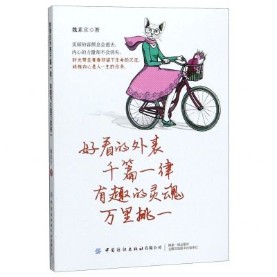 [N]好看的外表千篇一律有趣的灵魂万里挑一-9787518063512