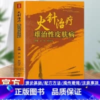 [正版] 火针治疗难治性皮肤病 顽固性医学书皮肤病学临床节痤疮疱疹水痘诊断图谱西医中医药物实用处方皮肤学口袋书皮肤与性