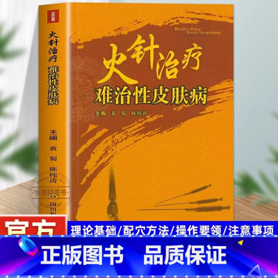 [正版] 火针治疗难治性皮肤病 顽固性医学书皮肤病学临床节痤疮疱疹水痘诊断图谱西医中医药物实用处方皮肤学口袋书皮肤与性
