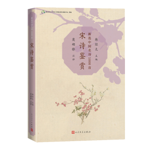 醉染图书宋诗鉴赏(新选中国名诗1000首丛书)9787020173594