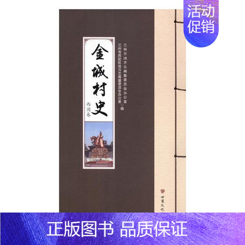 [正版]金城村史 西固卷 兰州市地方志纂委员会办公室 地方史志 书籍