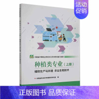 [正版] 河南省中等职业学校对口考试复习指导:上册:种植类专业:植物生产与环境 农业生河南省职业技术教育教学研究室 社