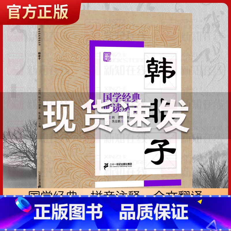 韩非子[同系列4本85折] [正版] 国学经典诵读丛书 韩非子 注音版3-6-8-10岁幼儿童小学生启蒙故事书籍译注大字