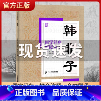 韩非子[同系列4本85折] [正版] 国学经典诵读丛书 韩非子 注音版3-6-8-10岁幼儿童小学生启蒙故事书籍译注大字