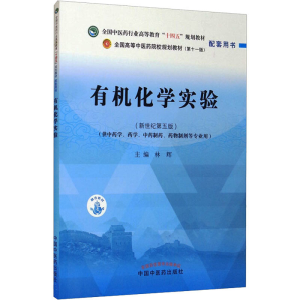[M]有机化学实验(新世纪第5版)-9787513270236