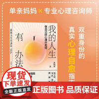 2025年我的人生有办法:做自己的心理疗愈师 赵婉新 陪你直面困境走出低谷的心理自愈指南 成功励志女性励志书籍 中国经济