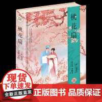 桃花扇 绸缎面精装版原文注释白话译文 中国四大古典戏剧之一 戏曲艺术文学书籍民间文学民族文学文学 书为人处世蒙学经典初中