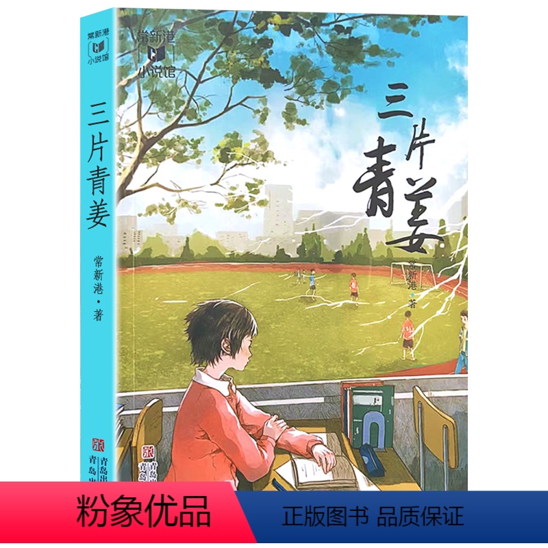 三片青姜 [正版]2023贵州书香黔贵5五年级阅读 三片青姜常新港小说馆常新港著8-10-12岁儿童课外书必读书三四五年