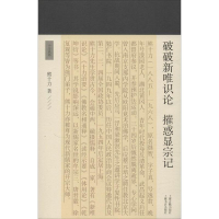 [M]破破新唯识论 摧惑显宗记-9787532590674