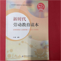 正版新书]新时代劳动教育读本[许媚]9787564779313