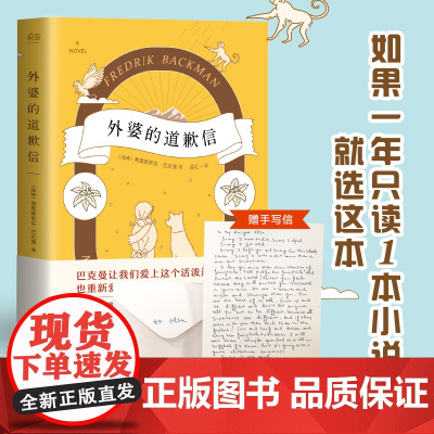正版书籍 外婆的道歉信 简体中文版 弗雷德里克巴克曼 瑞典感人温情治愈系清单人生 外国文学小说书籍