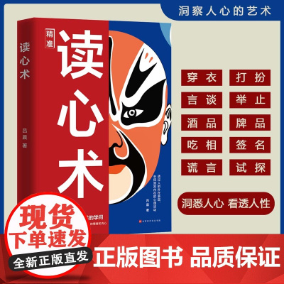 精准读心术正版 读心术心理学博弈心计书籍 玩的就是心计 博弈论的诡计全集 这才是心理学微表情为人处世生存谋策略自我提升励