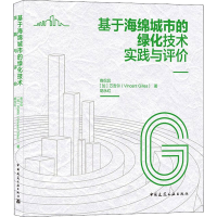 醉染图书基于海绵城市的绿化技术实践与评价9787112260324