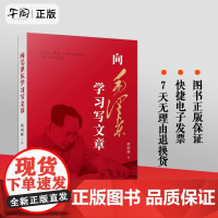 正版 向毛泽东学习写文章 欧阳辉 著 云仓DD 向读者展现了伟人毛泽东在写文章时如何做到将理融为一体 人民出