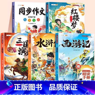 [全5册]四大名著 +五下同步作文 [正版]四大名著小学生版西游记三国演义红楼梦水浒传快乐读书吧五年级下册必读全套语文课