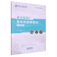 [N]水力发电厂发电机检修技术(机械部分)/水力发电厂检修技术丛书-9787520602167