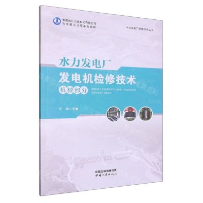 [N]水力发电厂发电机检修技术(机械部分)/水力发电厂检修技术丛书-9787520602167