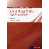 正版新书]大学计算机应用基础习题与实验指导訾秀玲978730219959