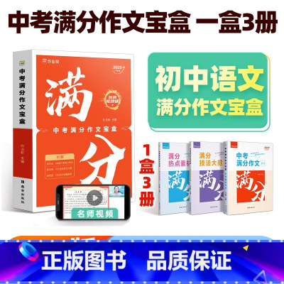 语文 全国通用 中考满分作文宝盒[热点素材+技法+满分作文] [正版]2025新版中考满分作文大全初中生语文作文辅导用书