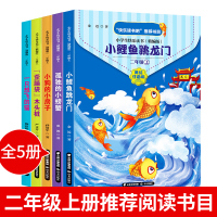 小鲤鱼跳龙门二年级课外书阅读快乐读书吧上册下册2注音正版跃一只想飞的猫歪脑袋木头桩阅读书籍经典书目孤独的小螃蟹小狗的房子