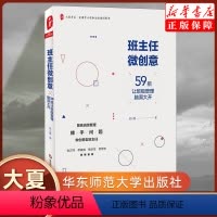 [正版]班主任微创意(59招让班级管理脑洞大开全国中小学班主任培训用书)/大夏书系 教师用书 华东师范大学出版社