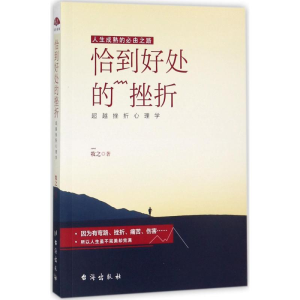 醉染图书恰到好处的挫折9787516813492