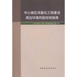 [M]中心城区深基坑工程建设周边环境风险控制指南-9787112129751