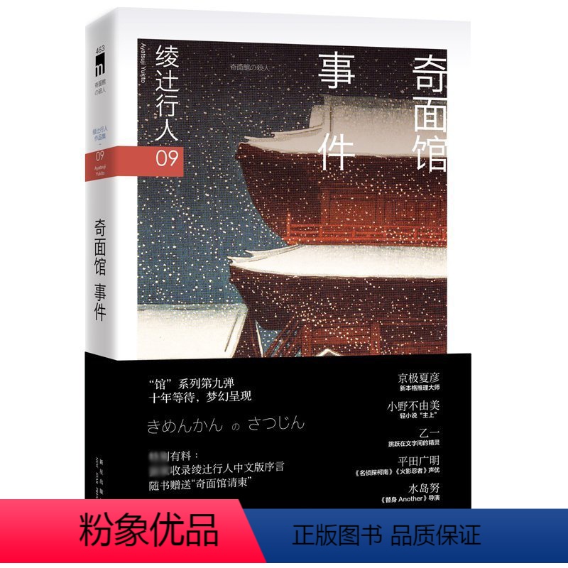 [正版]书籍 绫辻行人9-奇面馆事件2版 (日)绫辻行人|译者:樱庭