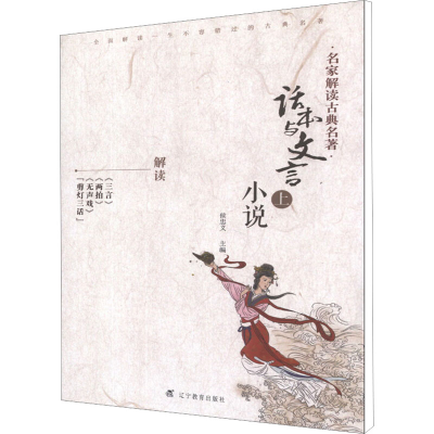 [M]话本与文言小说 上-9787538299687