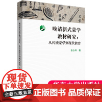 正版 晚清新式蒙学教材研究 从传统蒙学到现代教育 张心科 启蒙教材研究 近现代教育史研究专著 华东师范大学出版社