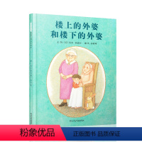 楼上的外婆和楼下的外婆 [正版]启发精选大师绘本楼上的外婆和楼下的外婆 0-3-6岁幼儿童图画故事书籍 幼儿园大中小班课