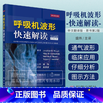 [正版]呼吸机波形快速解读 中文翻译第2版 美 乔纳森·B·沃 等编呼吸机书籍常见临床病症新生儿通气波临床医学ICU和