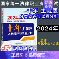 [正版]法律版2024十年主观题分类阅评与试卷分析 法律考试中心组 张博 2024年国家法律职业资格考试 法律出版社97