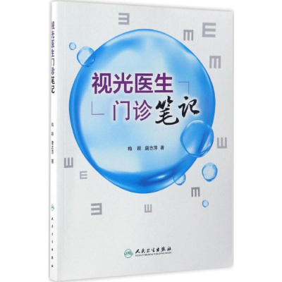 [M]视光医生门诊笔记-9787117241885