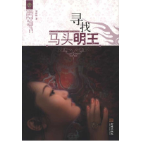 正版新书]寻找马头明王刘世锋.9787802514324