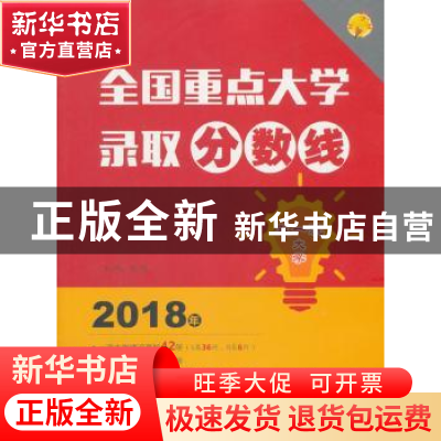 正版 全国重点大学录取分数线:2018年 文祺主编 北京理工大学出版
