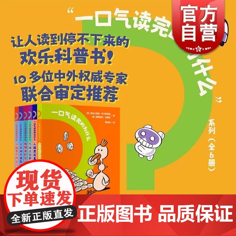 一口气读完的为什么全六册 帕多文尼高巴卡罗尼奥著上海译文出版社理解现实想象未来欢乐科普