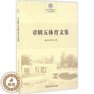 [醉染正版]正常发货 正版 章辑五体育文集 梁吉生 书店 体育理论 南开大学出版社书籍 读乐尔书
