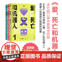 爱,死亡和机器人(全4册)