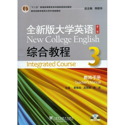 正版新书]全新版大学英语综合教程3(教师手册)季佩英 吴晓真 陈
