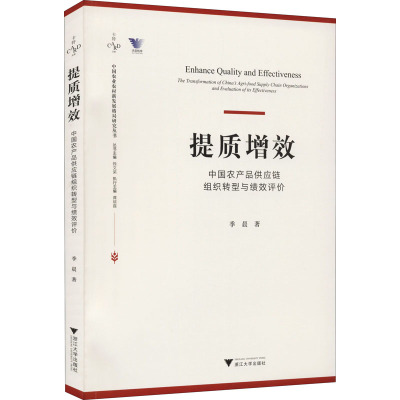 提质增效 中国农产品供应链组织转型与绩效评价