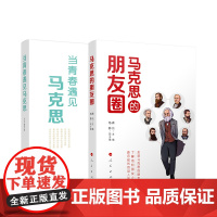 2本套 当青春遇见马克思+马克思的朋友圈 人民出版社